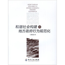 和谐社会构建与地方政府行为规范化