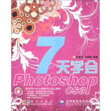 7天学会Photoshop CS3（附光盘）