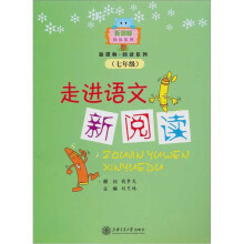 新课标阅读系列:走进语文新阅读(7年级)