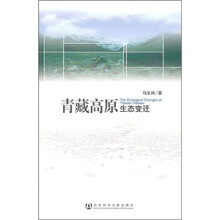 青藏高原生态变迁