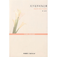天下无不可为之事:胡适笔下的人生恳谈