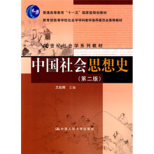 教育部高等学校社会学学科教学指导委员会推荐教材·21世纪社会学系列教材：中国社会思想史（第2版）
