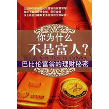 你为什么不是富人：巴比伦富翁的理财秘密