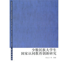 少数民族大学生国家认同教育创新研究