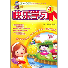 快乐学习（3-4岁儿童的每日学习簿4）