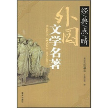 经典点睛:外国文学名著