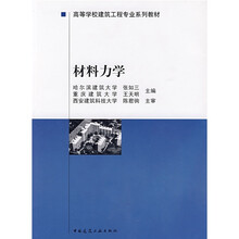 高等学校建筑工程专业系列教材：材料力学