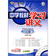中学教材学习讲义：高中历史（必修1）（配岳麓书社版）