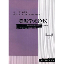 黄海学术论坛（第11辑）