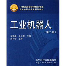 21世纪高等学校机械设计制造及其自动化专业系列教材:工业机器人(第2版)