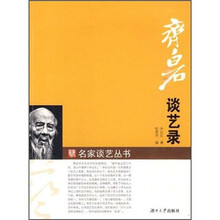 齐白石谈艺录