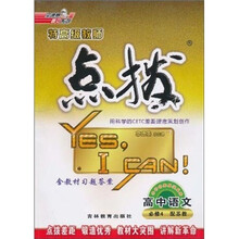 特高级教师点拨：高中语文（必修4）（配苏教）