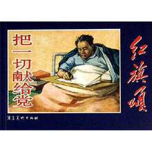 把一切献给党：红旗颂