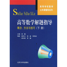 高等学校数学公共课辅导系列·高等数学解题指导:概念、方法与技巧(下册)