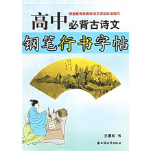 高中必背古诗文钢笔行书字帖