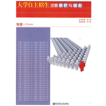 大学自主招生试题解析与模拟(物理)