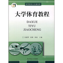 大学体育教程