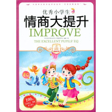 优秀小学生情商大提升