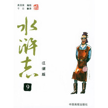 水浒志9（江湖版）
