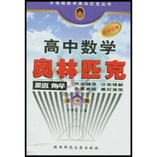 罗增儒数学奥林匹克丛书：高中数学奥林匹克题解（全1册）（新世纪版）