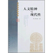人文精神与现代性