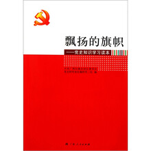 飘扬的旗帜：党史知识学习读本