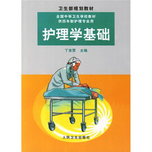 全国中等卫生学校教材：护理学基础（供4年制护理专业用）