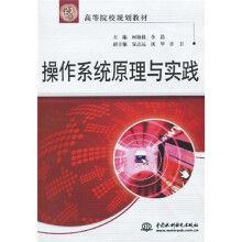 21世纪高等院校规划教材：操作系统原理与实践