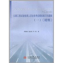 公路工程试验检测人员业务考试模拟练习与题解1：《材料》