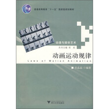 普通高等教育“十一五”国家级规划教材:动画运动规律