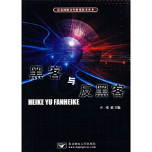 黑客与反黑客(附光盘)