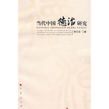 当代中国德治研究