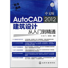新手速成:中文版AutoCAD 2012建筑设计从入门到精通(附光盘)