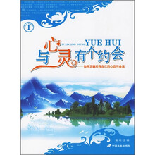 与心灵有个约会:如何正确对待自己的心态与命运