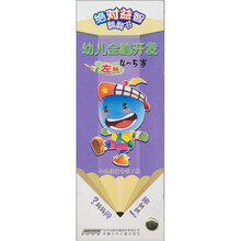 绝对益智翻翻书：幼儿全脑开发（4-5岁左脑）