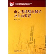 教育部职业教育与成人教育司推荐教材:电力系统继电保护及自动装置