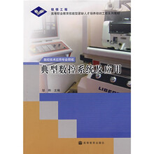 高等职业教育技能型紧缺人才培养培训系列教材·典型数控系统及应用：数控技术应用专业领域