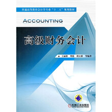 普通高等教育会计学专业“十二五”规划教材：高级财务会计