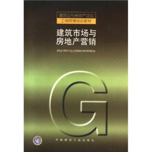 建筑业与房地产企业工商管理培训教材:建筑市场与房地产营销