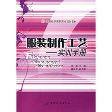 服装制作工艺：实训手册