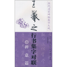 王羲之行书集字对联·禅意篇
