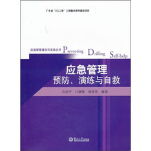 应急管理预防、演练与自救