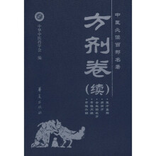 中医必读百部名著(方剂卷)(续)
