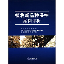植物新品种保护案例评析