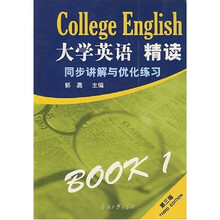 大学英语精读1：同步讲解与优化练习（第3版）