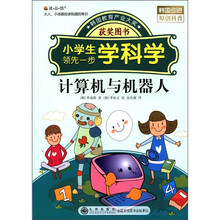 读·品·悟小学生领先一步学科学：计算机与机器人