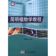 普通高等教育“十一五”规划教材：简明植物学教程