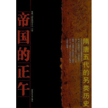 帝国的正午:隋唐五代的另类历史