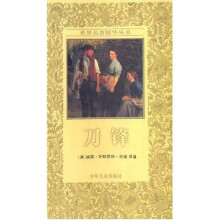 世界名著精华丛书：刀锋