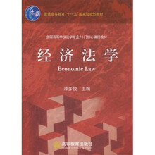 全国高等学校法学专业14门核心课程教材：经济法学